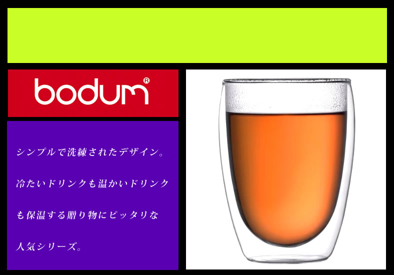 【BODUM ボダム】ダブルウォールグラス 2個入 コップ タンブラー グラス ガラス 箱入り ペア ギフト 保温 食器 ワイン ウイスキー コーヒー 山本まさと PAVINA パビーナ