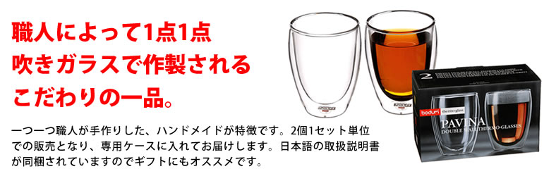 【BODUM ボダム】ダブルウォールグラス 2個入 コップ タンブラー グラス ガラス 箱入り ペア ギフト 保温 食器 ワイン ウイスキー コーヒー 山本まさと PAVINA パビーナ